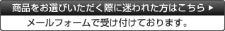 商品をお選びいただく際に迷われた方はこちら