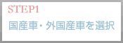 Step1 「国産車」「外国産車」を選択