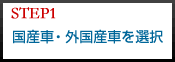 Step1 「国産車」「外国産車」を選択