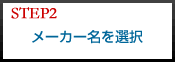 Step2 メーカー名を選択