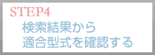Step4 検索結果から適合型式を確認する