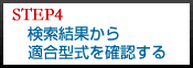 Step4 検索結果から適合型式を確認する